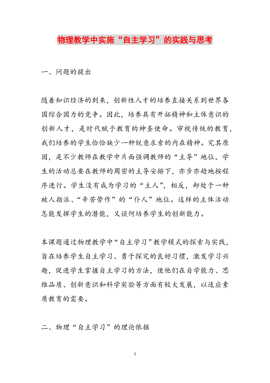 物理教学中实施“自主学习”的实践与思考范文_第1页