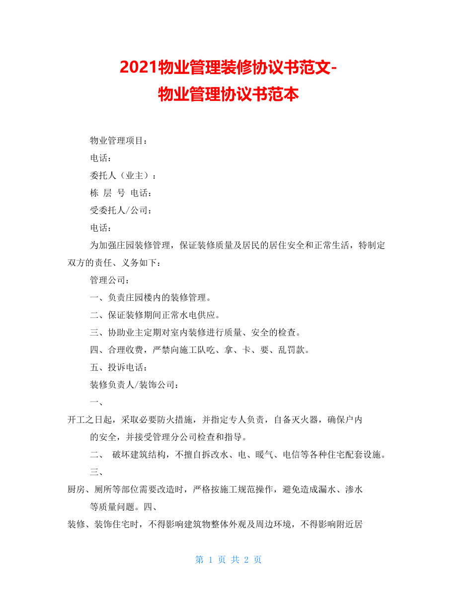 2021物业管理装修协议书范文-物业管理协议书范本_第1页