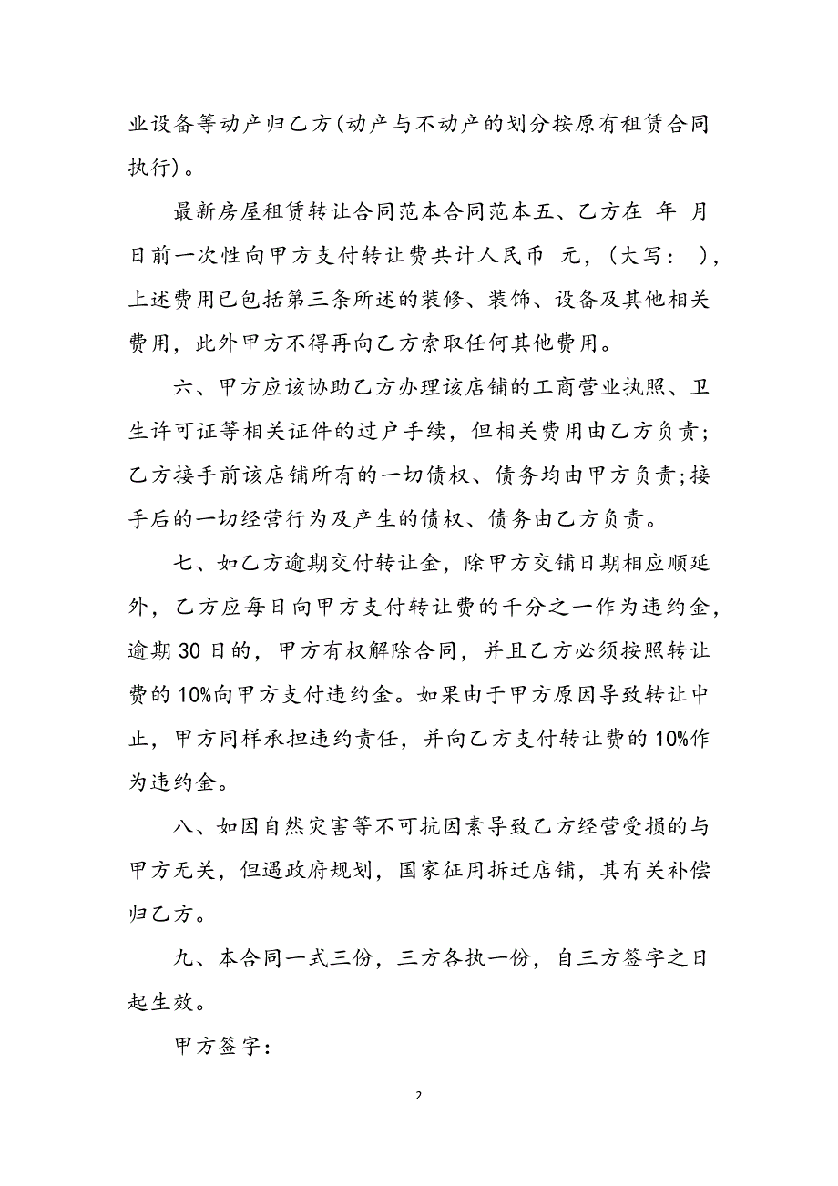 关于房屋租赁转让的合同范本精选荐读参考范文_第2页