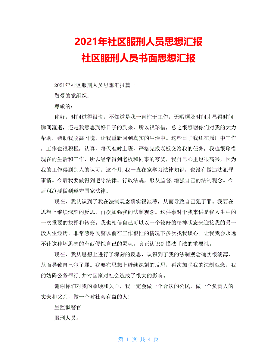 2021年社区服刑人员思想汇报 社区服刑人员书面思想汇报_第1页