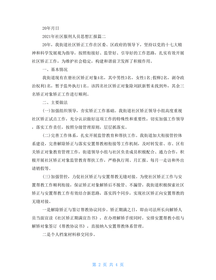 2021年社区服刑人员思想汇报 社区服刑人员书面思想汇报_第2页