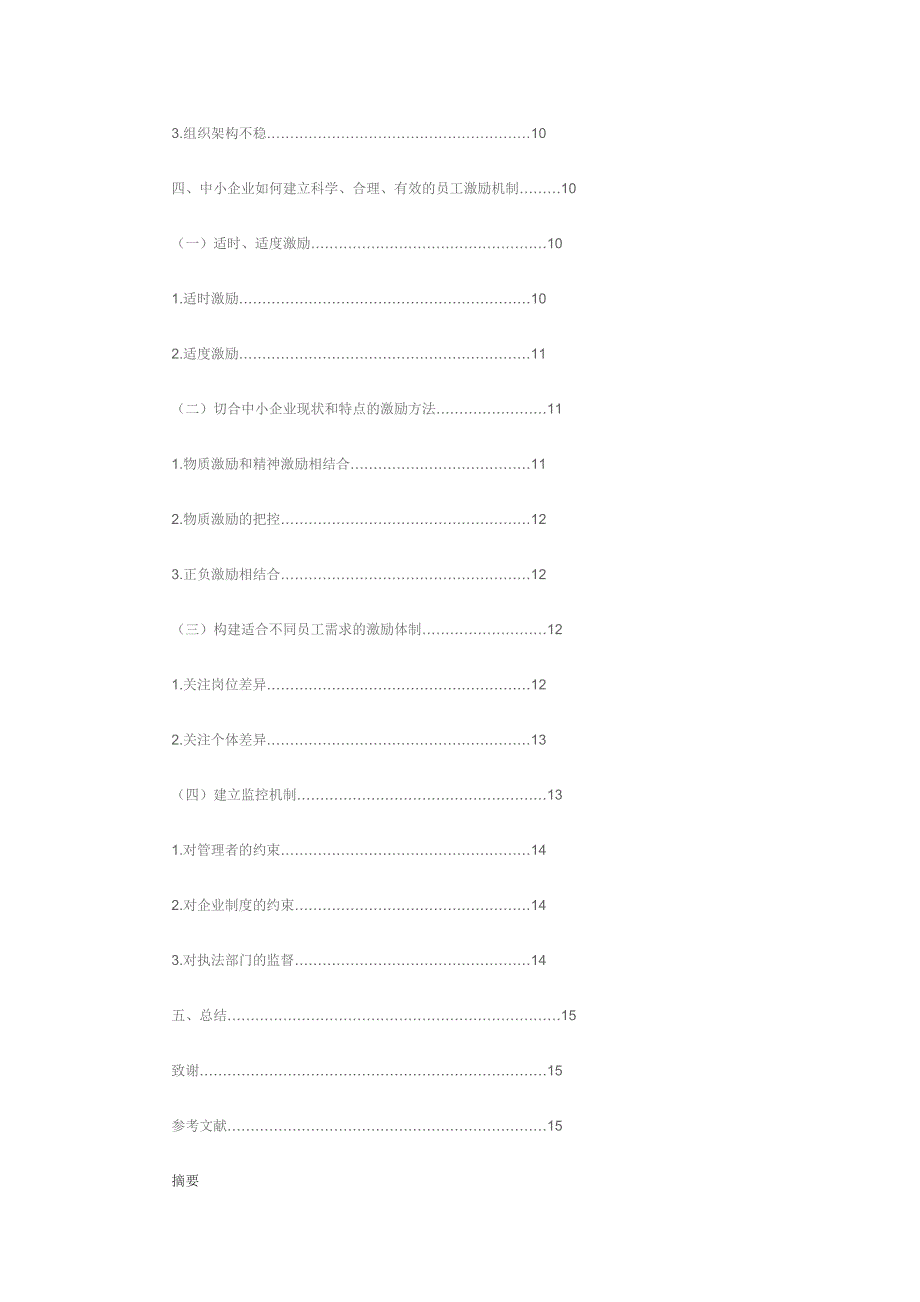 中小企业员工激励问题与对策研究人力资源管理专业_第3页