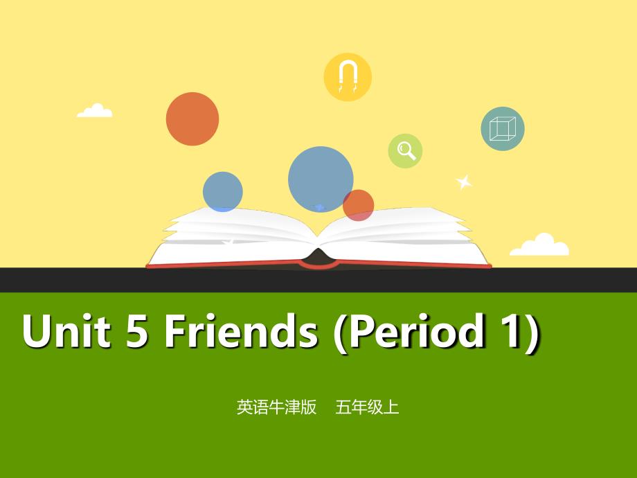 五年级英语上册 Unit 5 Friends（第1课时）课件 牛津上海版-牛津上海版小学五年级上册英语课件_第1页