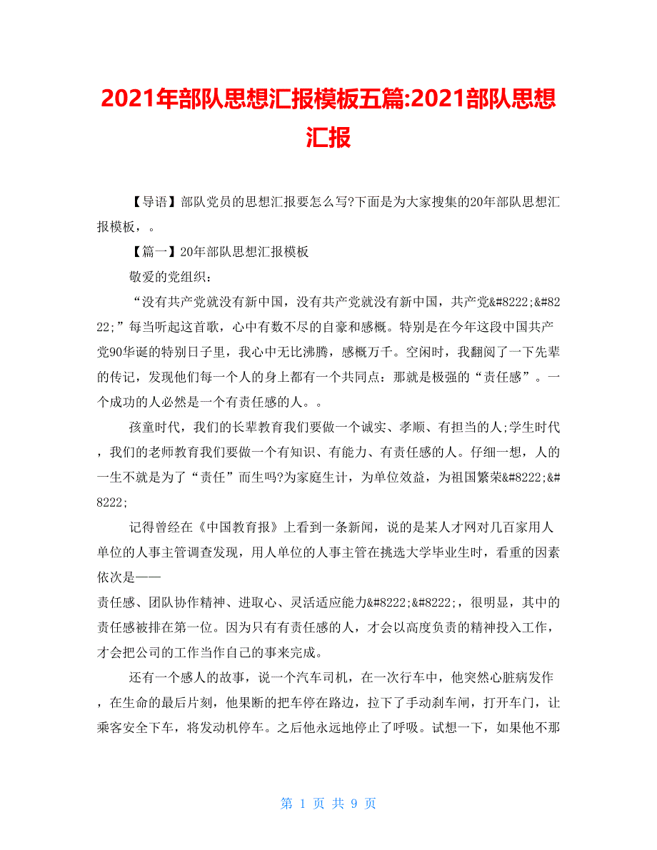 2021年部队思想汇报模板五篇-2021部队思想汇报_第1页