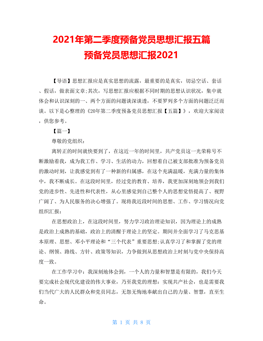 2021年第二季度预备党员思想汇报五篇 预备党员思想汇报2021_第1页