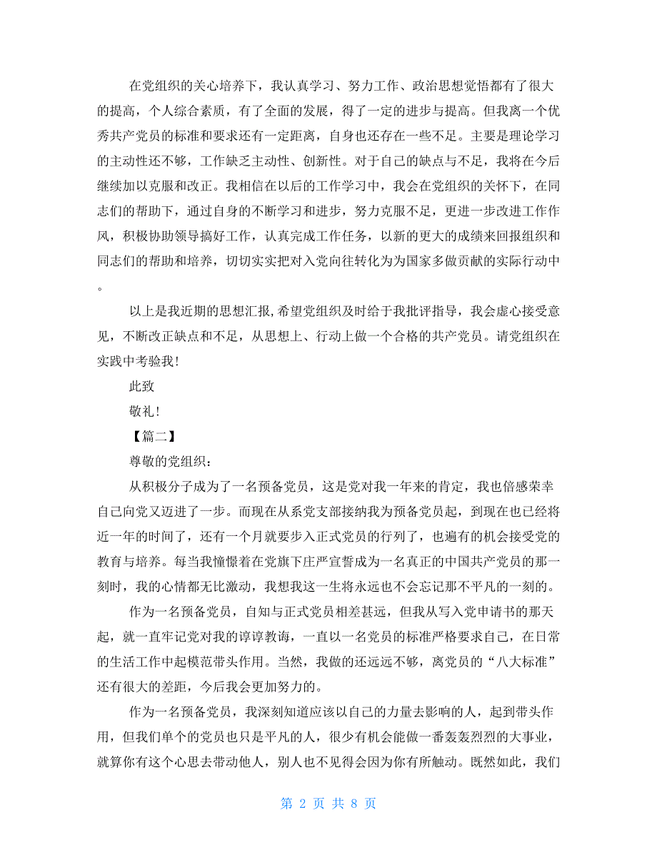 2021年第二季度预备党员思想汇报五篇 预备党员思想汇报2021_第2页