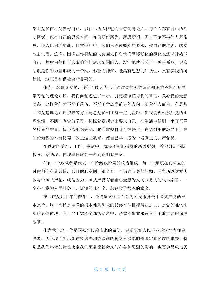 2021年第二季度预备党员思想汇报五篇 预备党员思想汇报2021_第3页