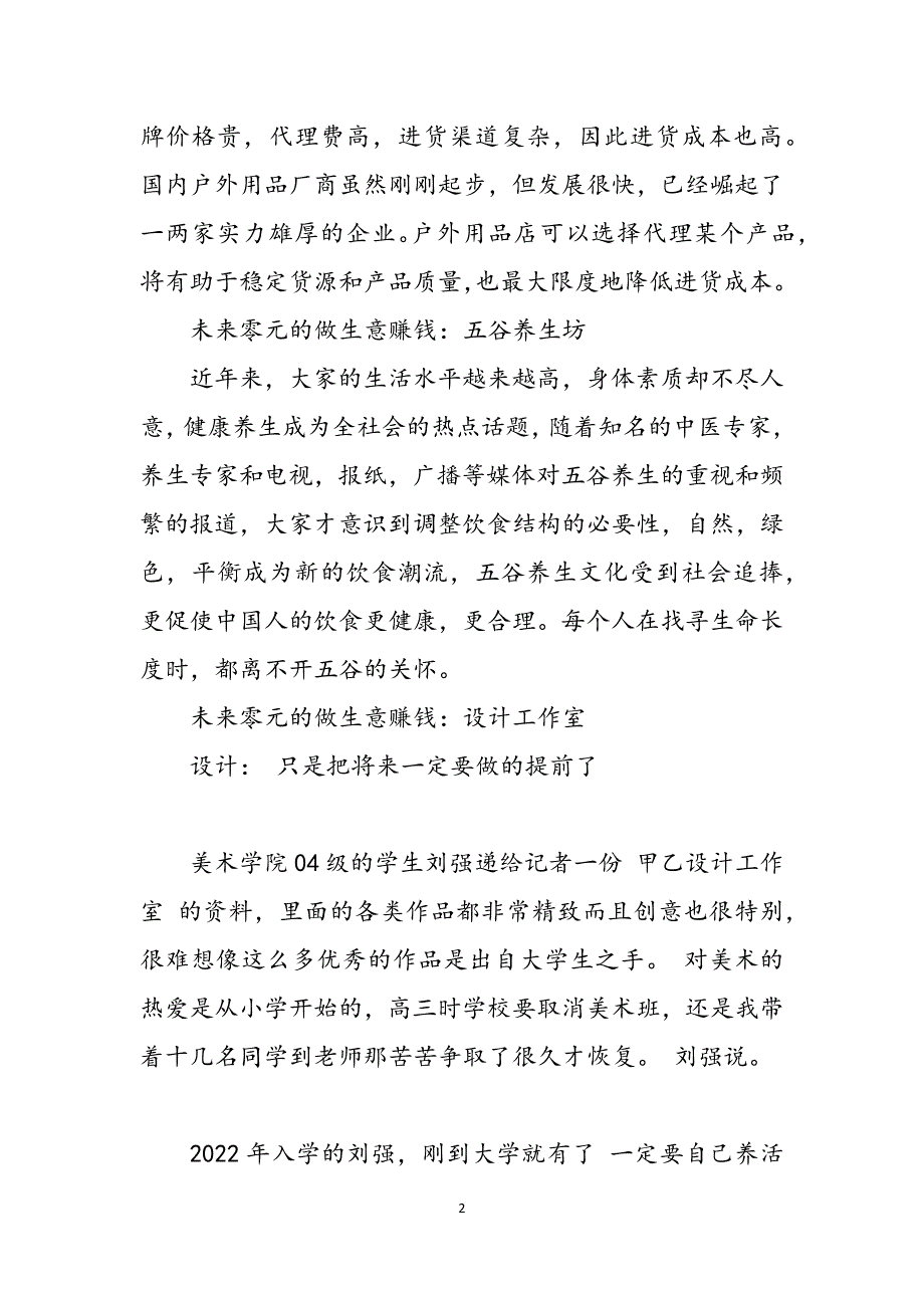 未来零元的做生意赚钱现今零成本做生意赚钱范文_第2页