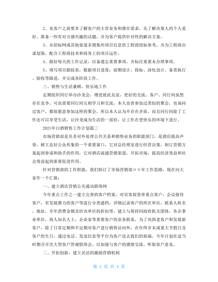 2021年白酒销售工作计划-白酒销售工作计划_第3页