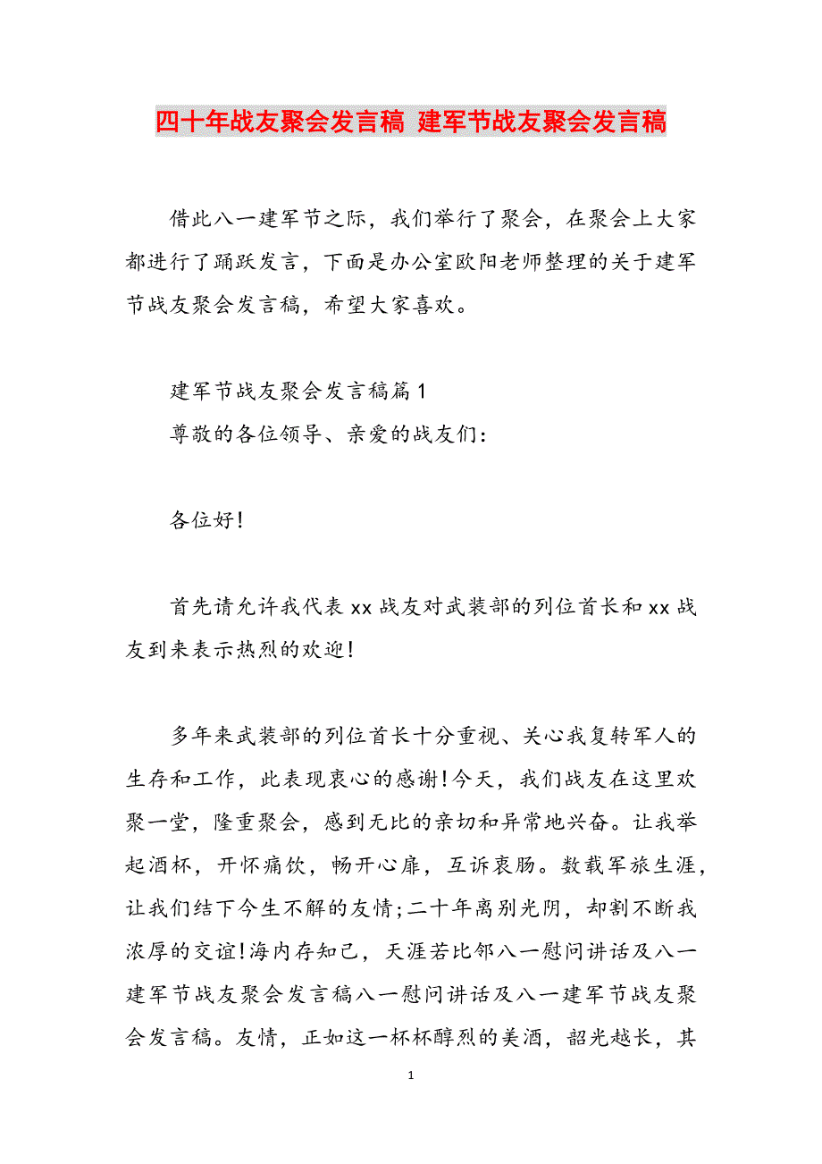 四十年战友聚会发言稿 建军节战友聚会发言稿范文_第1页