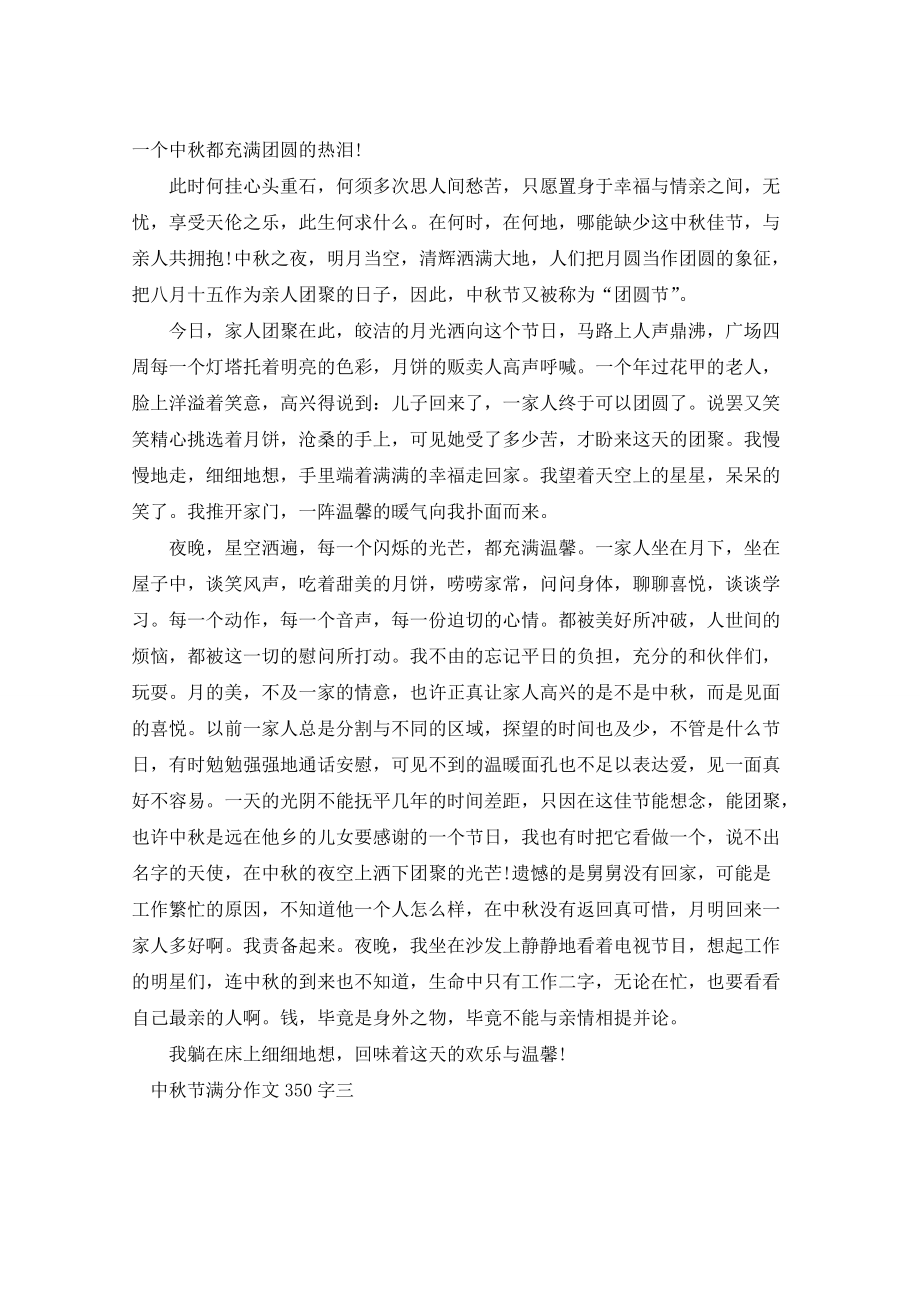 三年级满分作文范例中秋节350字_第2页