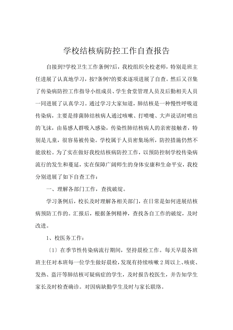 《学校结核病防控工作自查报告 》_第1页