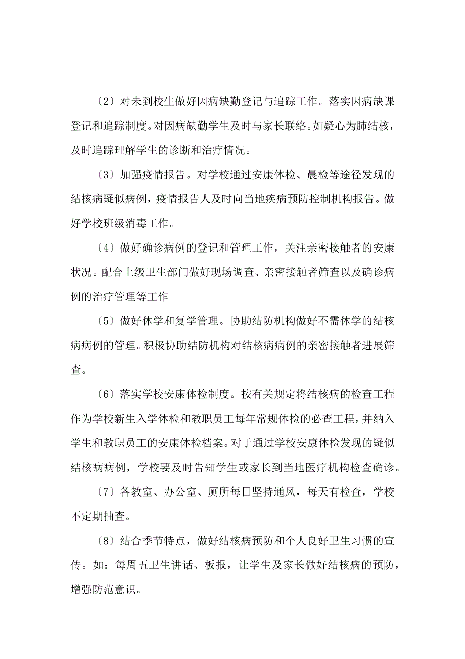 《学校结核病防控工作自查报告 》_第2页