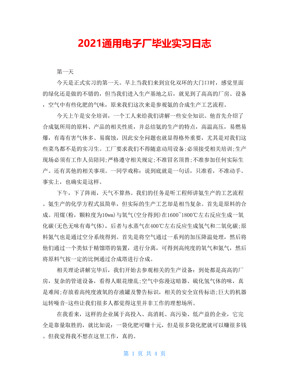 2021通用电子厂毕业实习日志_第1页