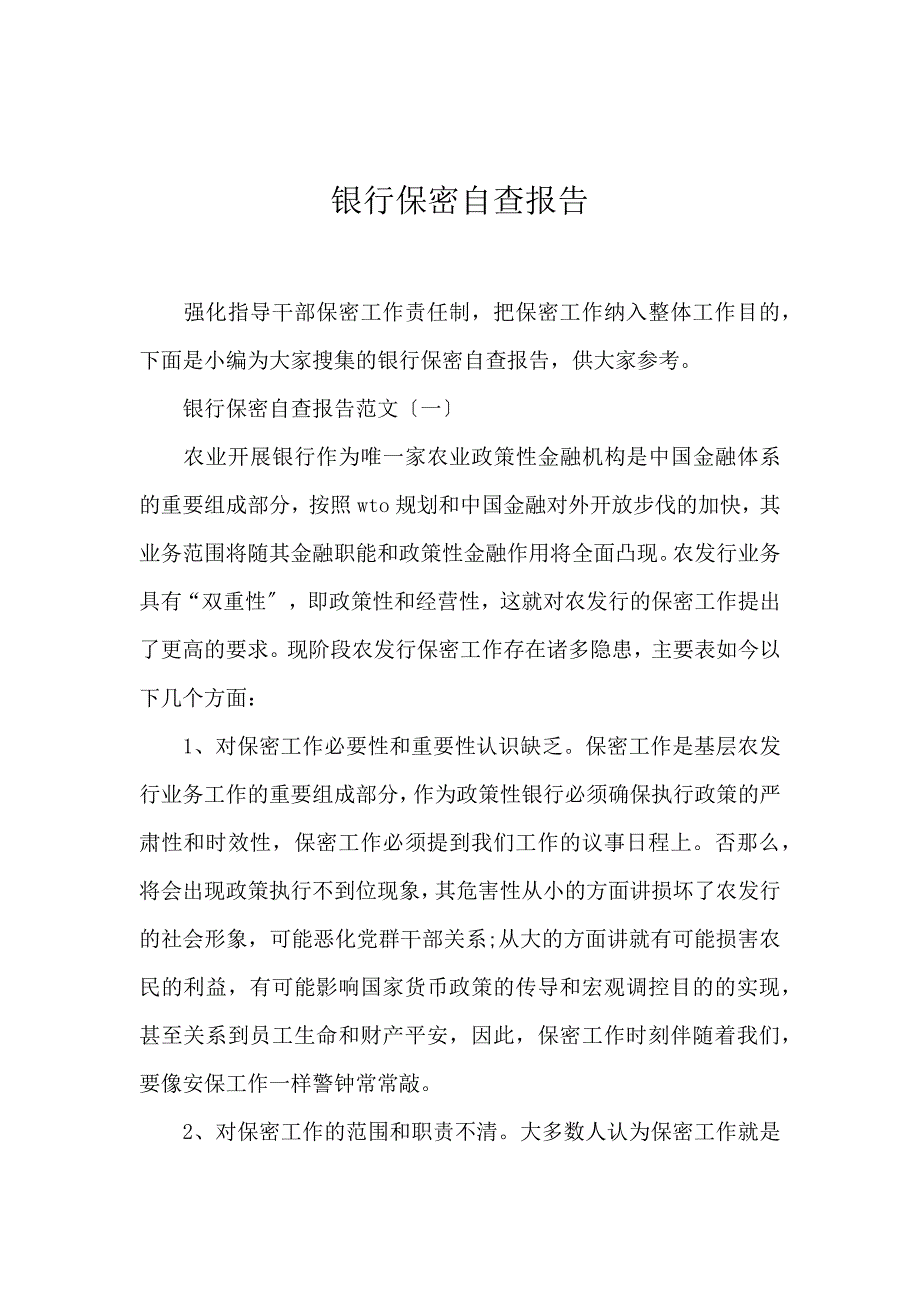 《银行保密自查报告 》_第1页