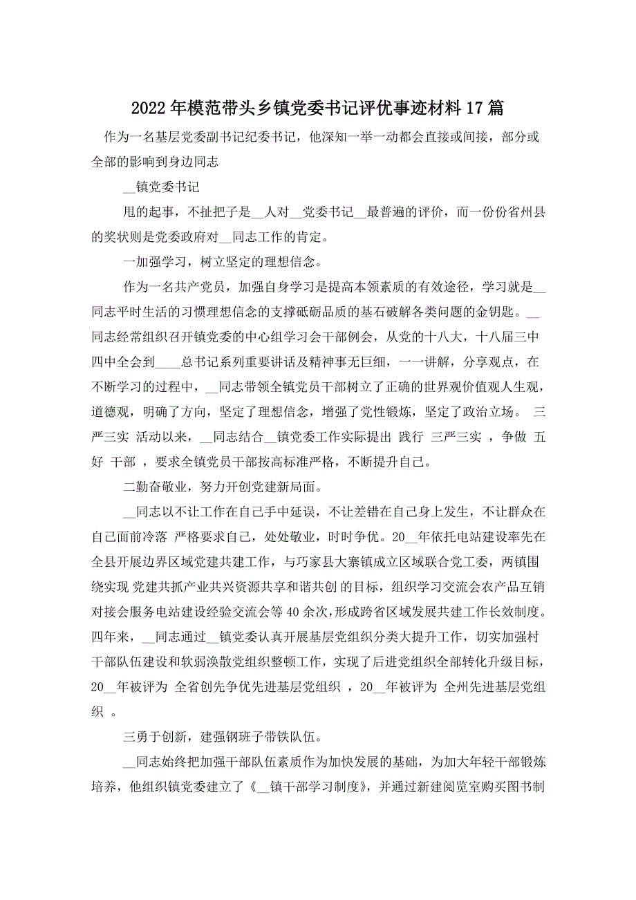 2022年模范带头乡镇党委书记评优事迹材料17篇_第1页