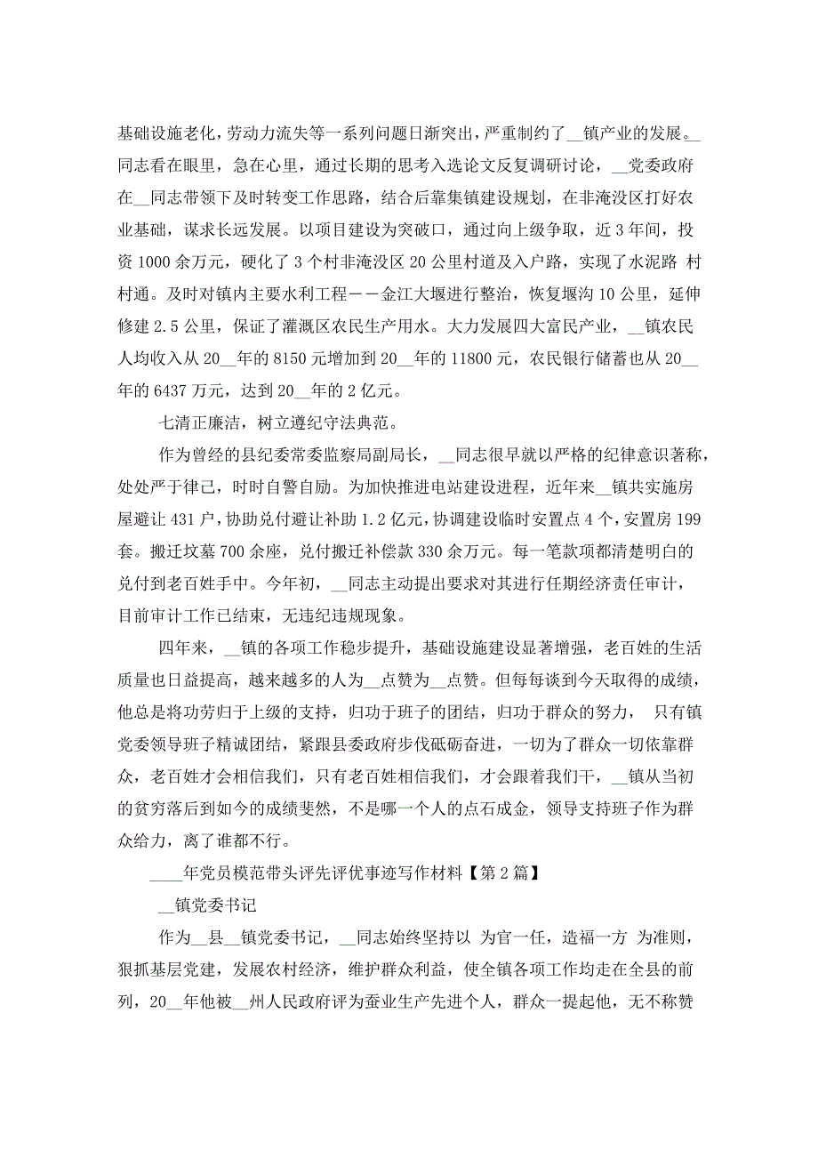 2022年模范带头乡镇党委书记评优事迹材料17篇_第3页