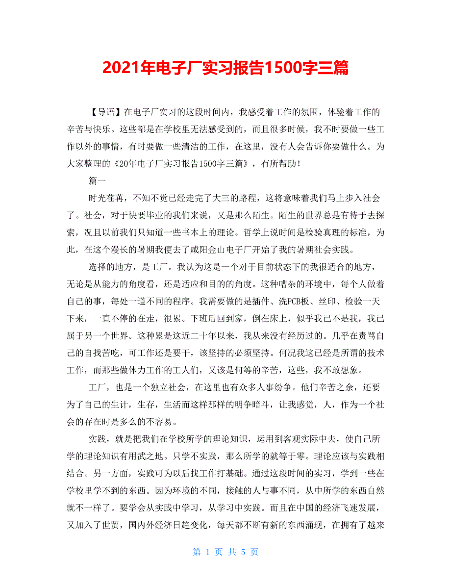 2021年电子厂实习报告1500字三篇_第1页