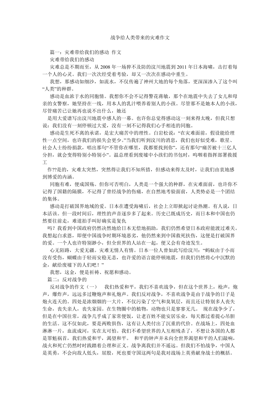 战争给ۥ人类带来的灾难作文_第1页