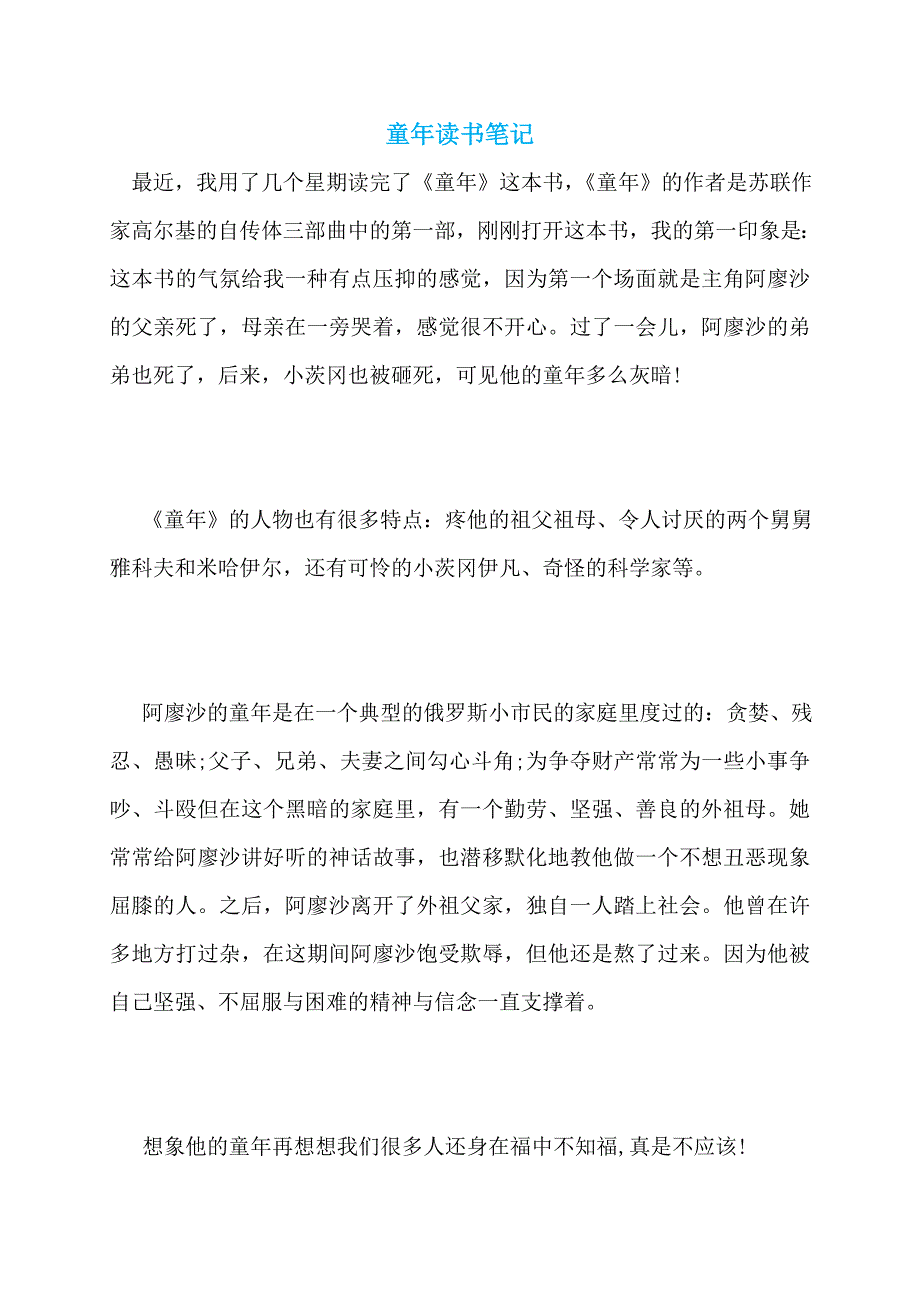 【最新】童年读书笔记_第1页