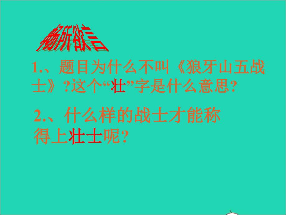 六年级语文上册 6.4 狼牙山五壮士课件 北师大版-北师大版小学六年级上册语文课件_第2页