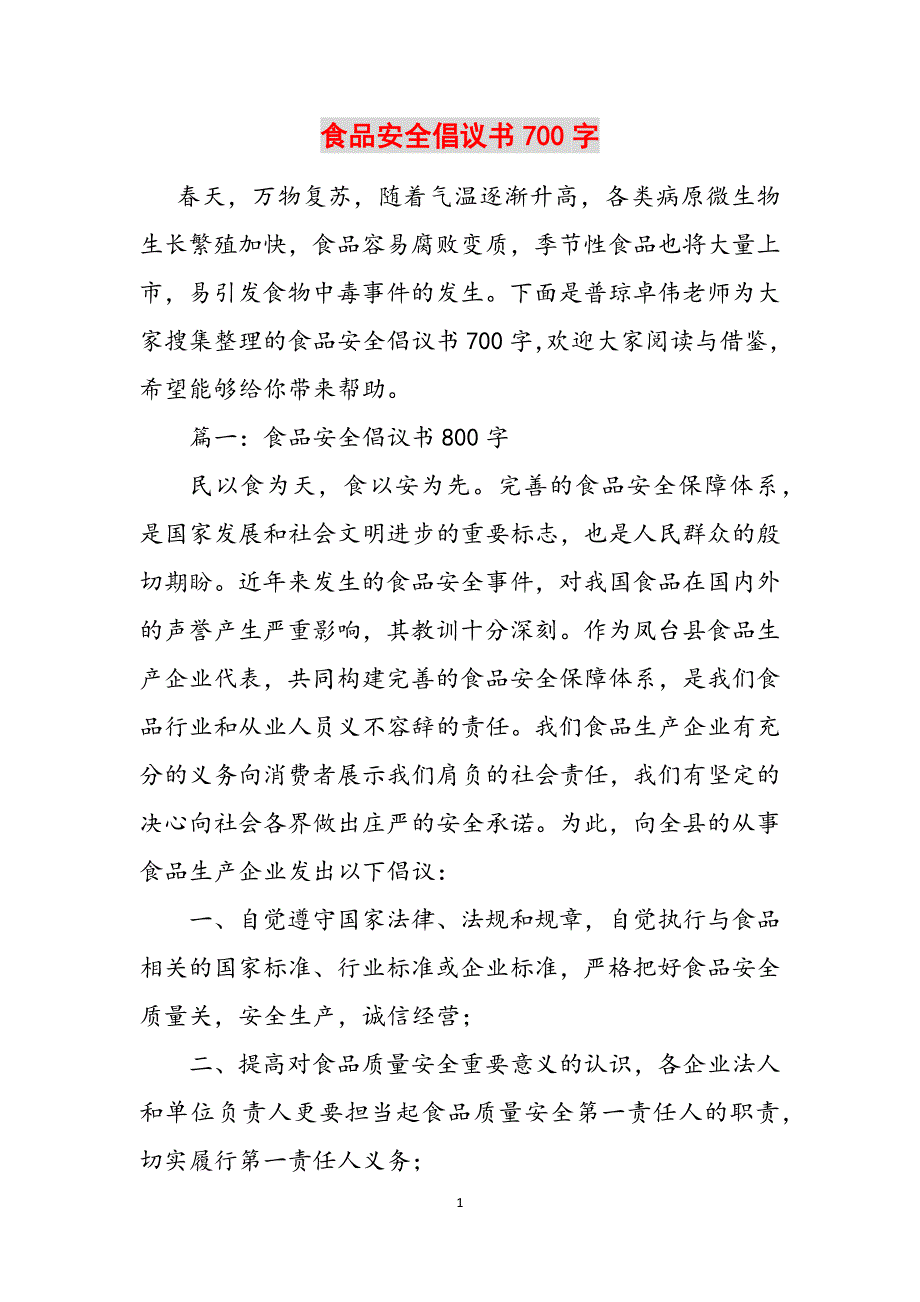 食品安全倡议书700字参考范文_第1页