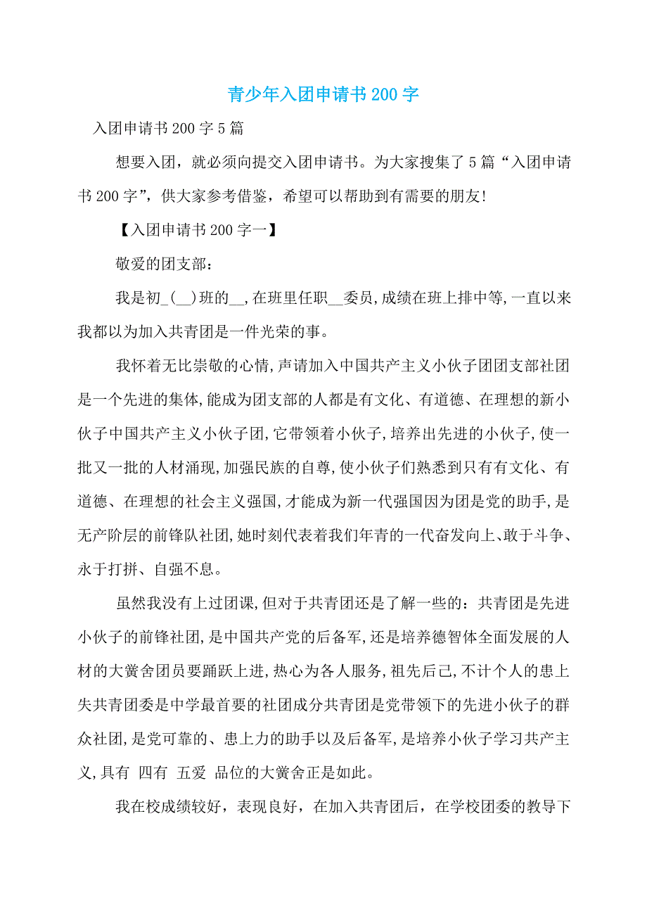 【最新】青少年入团申请书200字_第1页