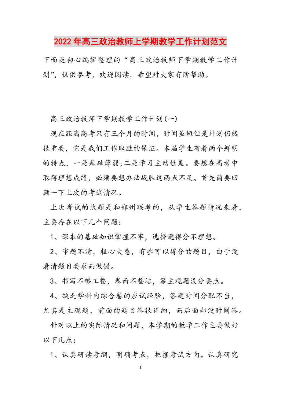 2022年高三政治教师上学期教学工作计划范文范文_第1页