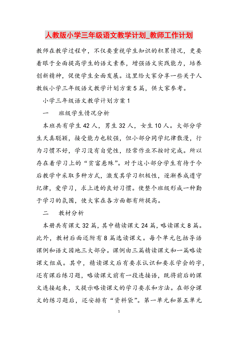 人教版小学三年级语文教学计划_教师工作计划范文_第1页