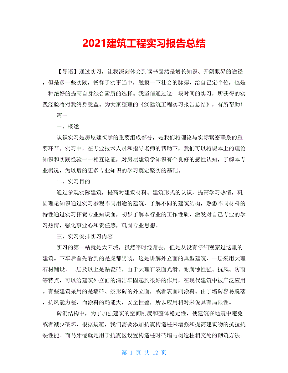 2021建筑工程实习报告总结_第1页