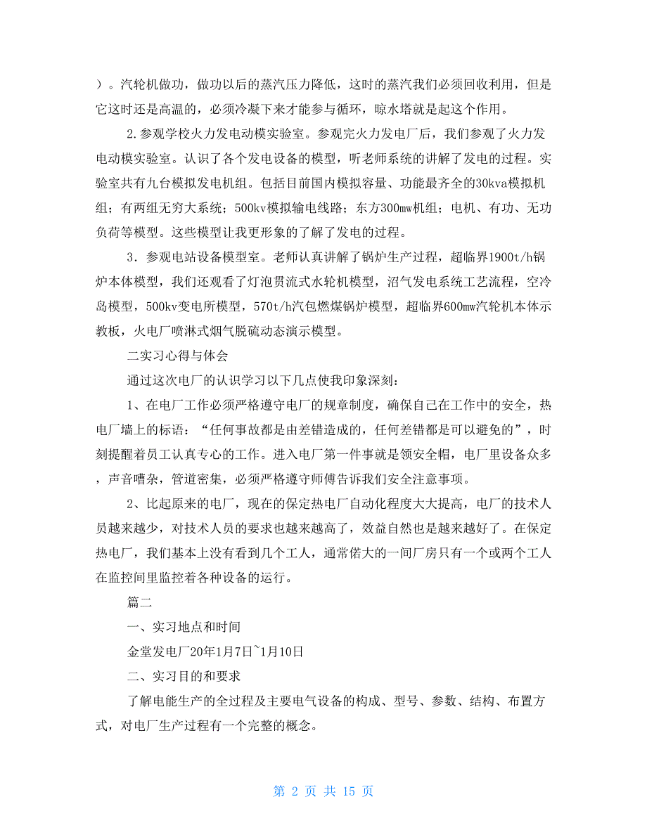 2021年电厂实习报告4000字三篇_第2页