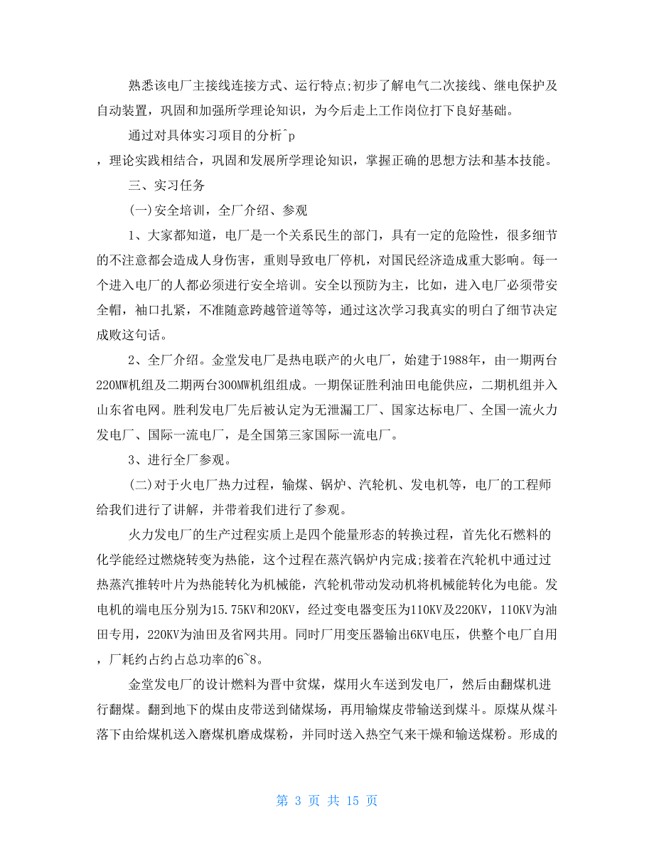 2021年电厂实习报告4000字三篇_第3页