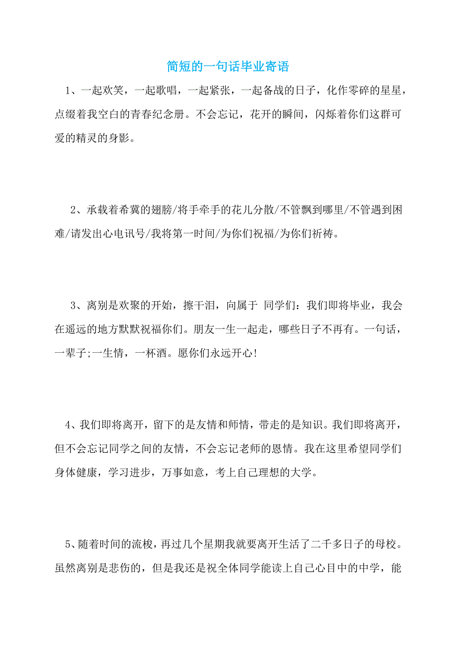 【最新】简短的一句话毕业寄语_第1页