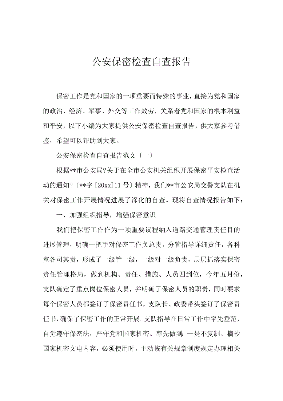 《公安保密检查自查报告 》_第1页