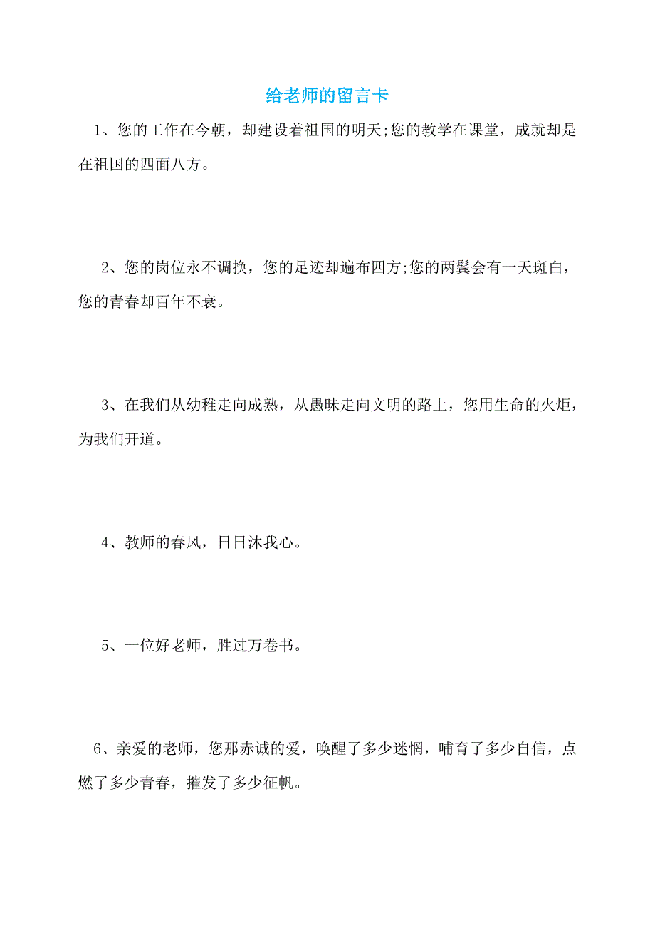 【最新】给老师的留言卡_第1页