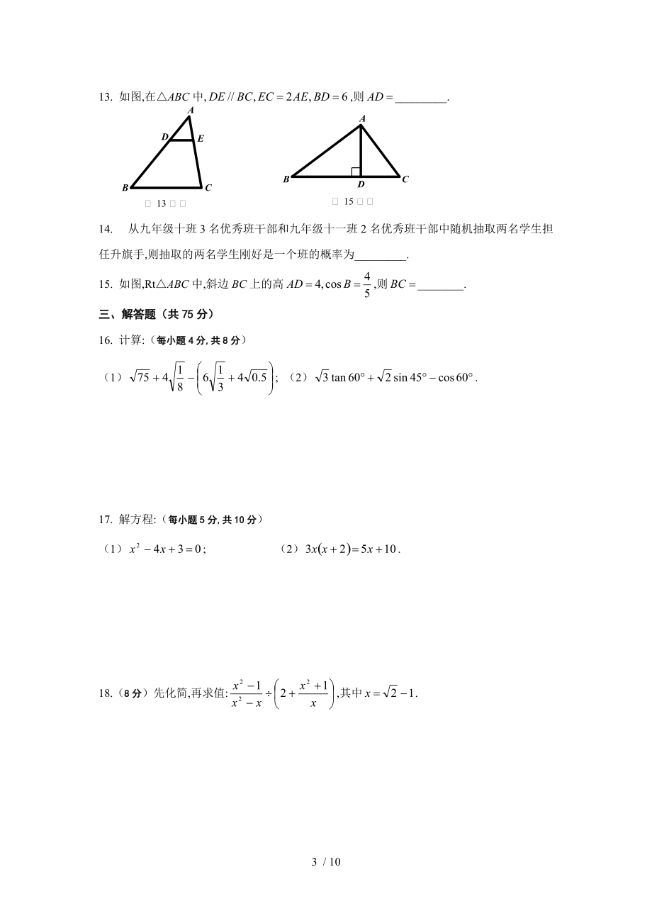 新华师大版九年级上学期数学期末复习试卷（附参考答案和评分标准）_第3页