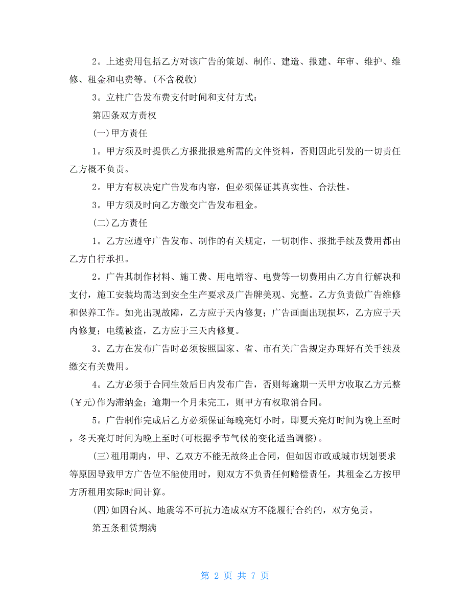 2021广告租赁合同范文深圳2021取消租赁合同_第2页