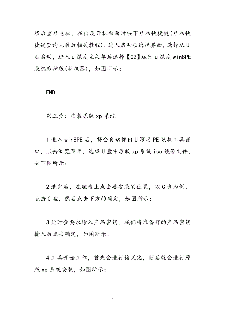 win7原版系统安装教程 U盘装原版XP教程范文_第2页