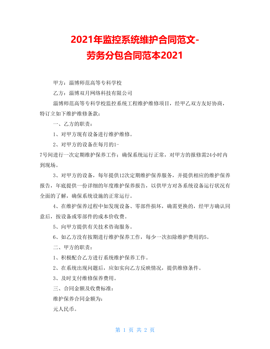 2021年监控系统维护合同范文-劳务分包合同范本2021_第1页