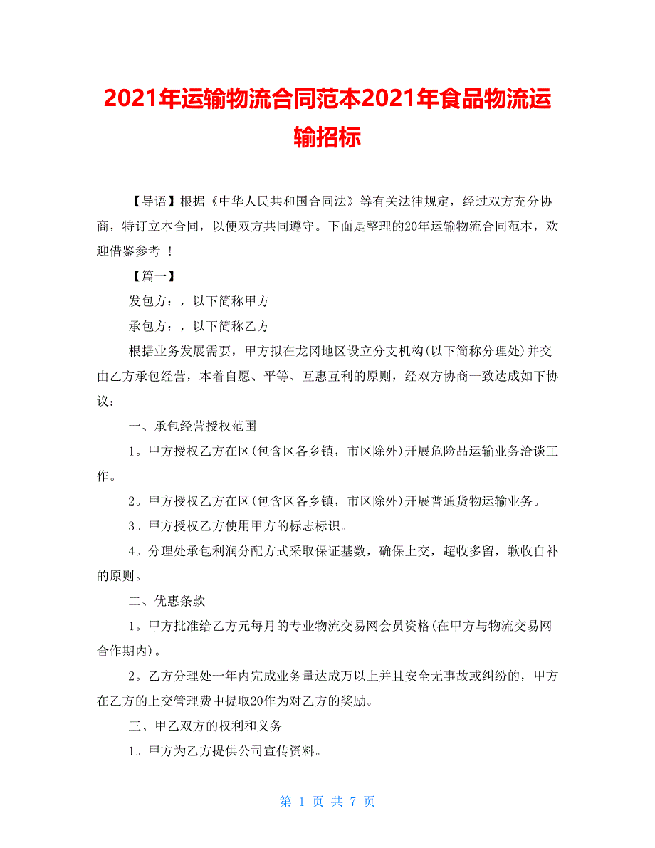 2021年运输物流合同范本2021年食品物流运输招标_第1页