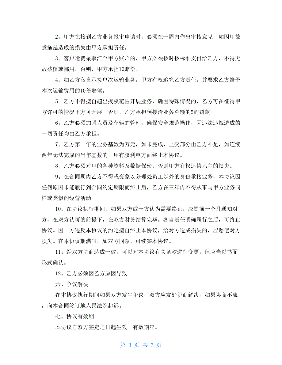 2021年运输物流合同范本2021年食品物流运输招标_第3页