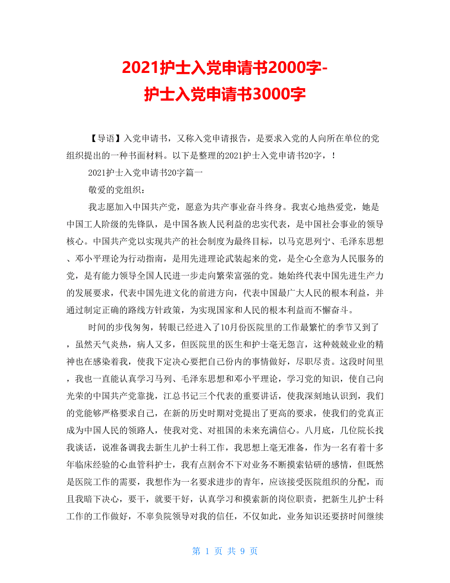 2021护士入党申请书2000字-护士入党申请书3000字_第1页