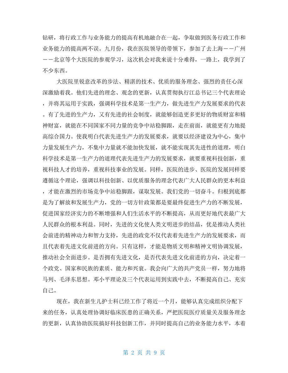 2021护士入党申请书2000字-护士入党申请书3000字_第2页