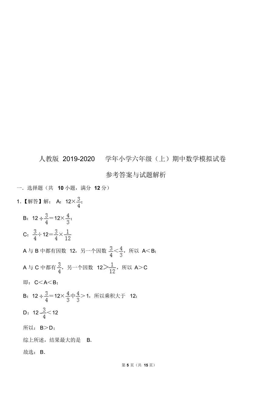 六年级(上)期中数学模拟试卷有答案_第5页