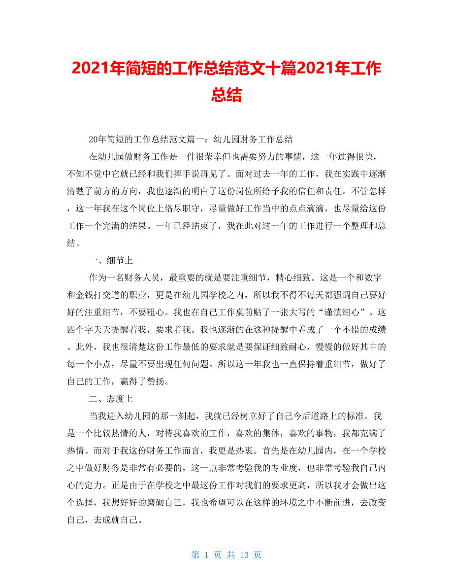 2021年简短的工作总结范文十篇2021年工作总结_第1页