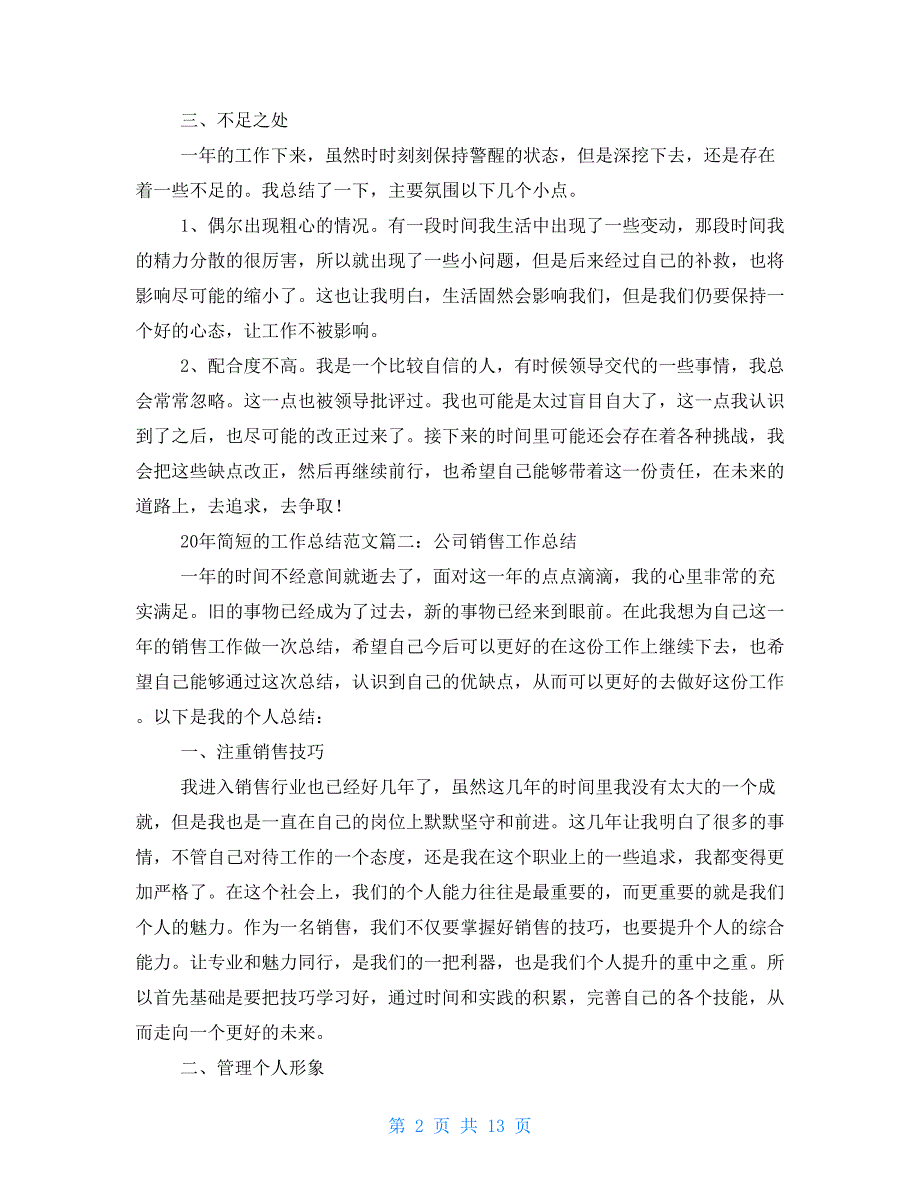 2021年简短的工作总结范文十篇2021年工作总结_第2页