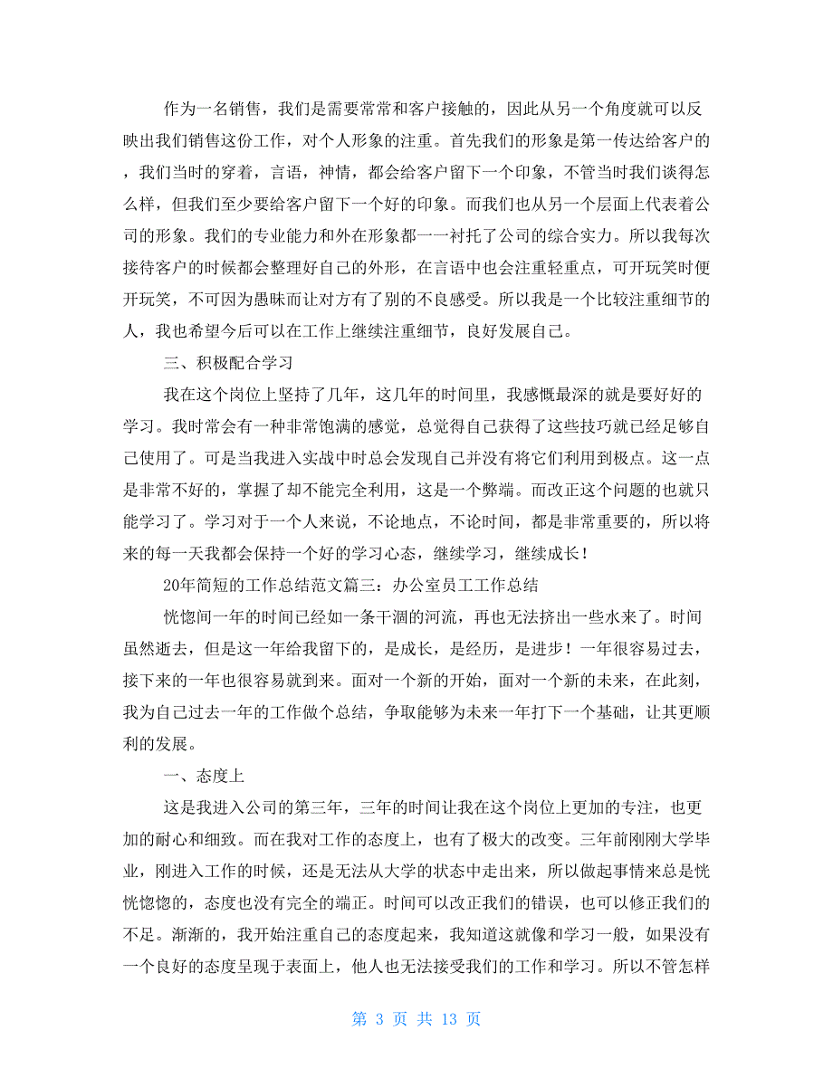 2021年简短的工作总结范文十篇2021年工作总结_第3页