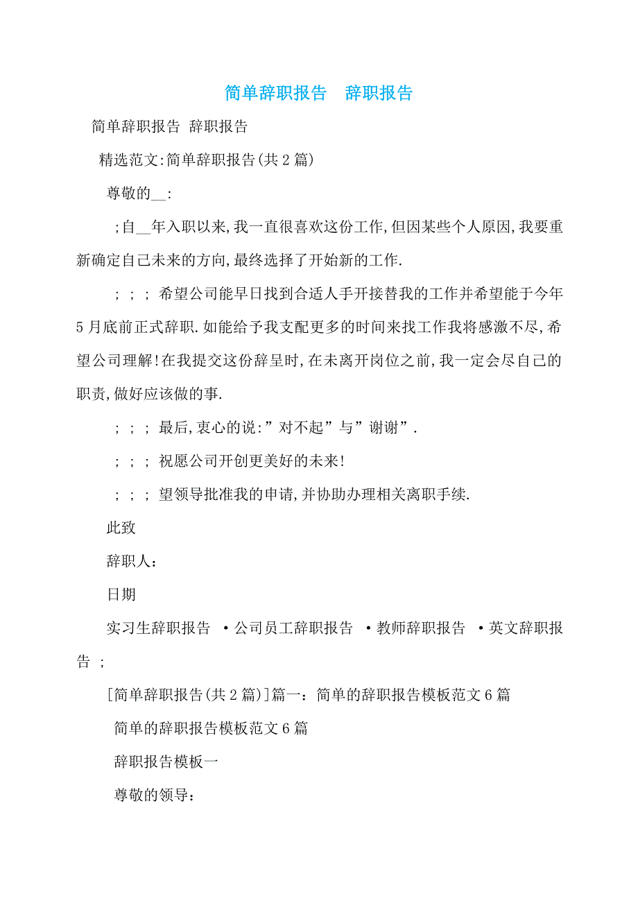 【最新】简单辞职报告辞职报告_第1页