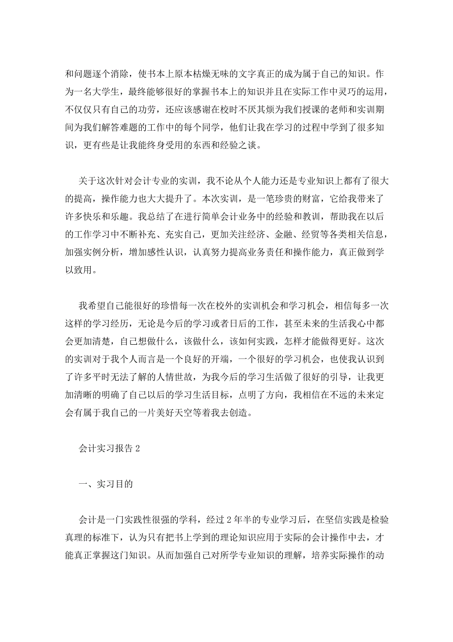 2022年会计实习报告范文实习报告_第4页