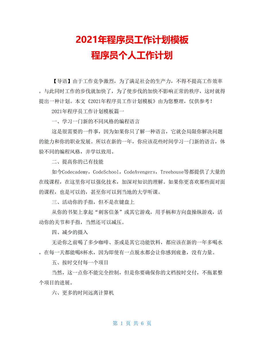 2021年程序员工作计划模板 程序员个人工作计划_第1页